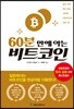 60분 만에 아는 비트코인