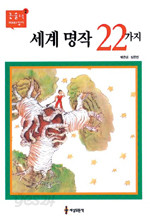 세계명작 22가지 (아동/양장/상품설명참조/2)