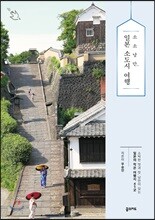 소소낭만, 일본 소도시 여행