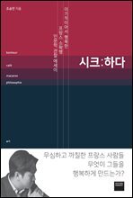시크 : 하다