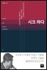 시크 : 하다