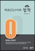 제로(0)스타트 법학
