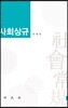 사회상규