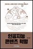 인공지능 콘텐츠 혁명