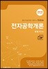 2019 전자공학개론