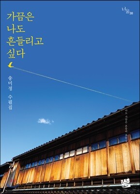 가끔은 나도 흔들리고 싶다