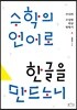 수학의 언어로 한글을 만드노니