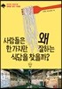 사람들은 왜 한 가지만 잘하는 식당을 찾을까?