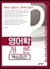 영어학개론 핵심정리