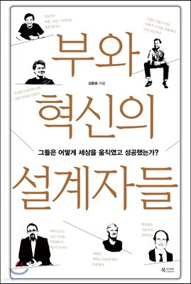 부와 혁신의 설계자들