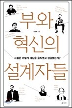부와 혁신의 설계자들