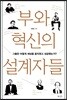 부와 혁신의 설계자들
