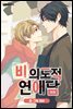 [대여] [ 연재] 비의도적 연애담(일반판) 12화
