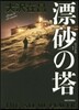 漂砂の塔
