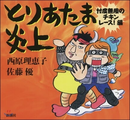 とりあたま炎上 チキンレ-ス!編