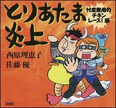 とりあたま炎上 チキンレ-ス!編