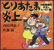 とりあたま炎上 チキンレ-ス!編