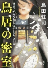 鳥居の密室 世界にただひとりのサンタクロ-ス
