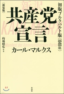 共産黨宣言 新譯 初版ブルクハルト版[1848年] 新裝版
