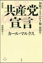 共産黨宣言 新譯 初版ブルクハルト版[1848年] 新裝版