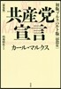 共産黨宣言 新譯 初版ブルクハルト版[1848年] 新裝版