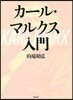 カ-ル.マルクス入門
