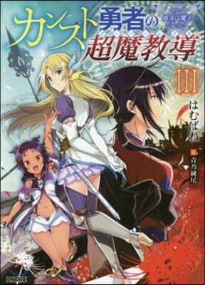 カンスト勇者の超魔敎導(3)そして彼女は魔王となった