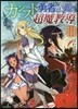 カンスト勇者の超魔敎導(3)そして彼女は魔王となった
