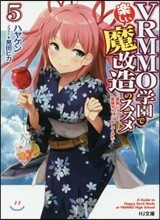 VRMMO學園で樂しい魔改造のススメ(5)最弱ジョブで最强ダメ-ジ出してみた