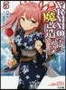 VRMMO學園で樂しい魔改造のススメ(5)最弱ジョブで最强ダメ-ジ出してみた