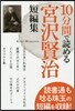 10分間で讀める 宮澤賢治短編集
