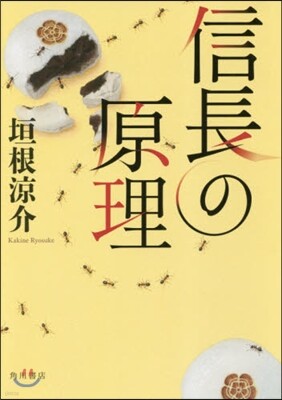 信長の原理