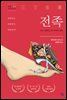 전족