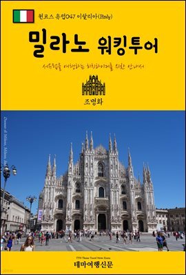 원코스 유럽 047 이탈리아 밀라노 워킹투어 서유럽을 여행하는 히치하이커를 위한 안내서