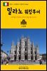원코스 유럽 047 이탈리아 밀라노 워킹투어 서유럽을 여행하는 히치하이커를 위한 안내서