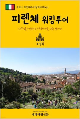 원코스 유럽 048 이탈리아 피렌체 워킹투어 서유럽을 여행하는 히치하이커를 위한 안내서