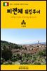 원코스 유럽 048 이탈리아 피렌체 워킹투어 서유럽을 여행하는 히치하이커를 위한 안내서