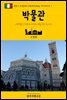 원코스 유럽 049 이탈리아 하이라이트Ⅰ 박물관 서유럽을 여행하는 히치하이커를 위한 안내서