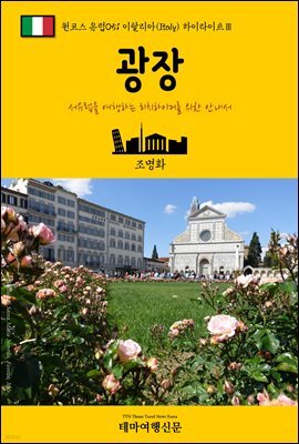원코스 유럽 051 이탈리아 하이라이트Ⅲ 광장 서유럽을 여행하는 히치하이커를 위한 안내서