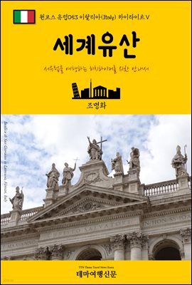 원코스 유럽 053 이탈리아 하이라이트Ⅴ 세계유산 서유럽을 여행하는 히치하이커를 위한 안내서