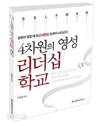 4차원의 영성 리더십 학교 - 성령이 일할 때 차고 넘치는 능력이 나타난다 (종교/상품설명참조/2)