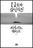 11문자 살인사건 (개정판)