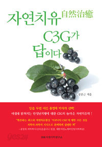 자연치유自然治癒 C3G가 답이다 (건강/상품설명참조/2)