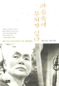 마음속에 부처가 있다 (종교/상품설명참조/2)