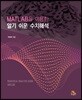 MATLAB을 이용한 알기 쉬운 수치해석