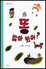 똥 밟아 봤어? - 스콜라 동시집 01