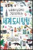 뉴욕에서 남극까지 그림으로 떠나는 세계 도시 탐험 - 스콜라 똑똑한 그림책 13