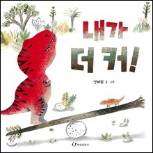 내가 더 커!