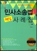 민사소송법 핵심 사례집