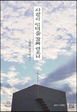 사랑이 언덕을 감싸 안으니